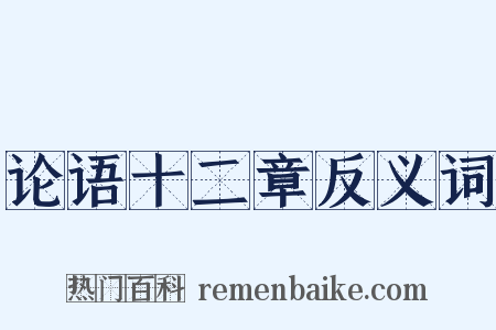 论语十二章反义词是什么意思的图片